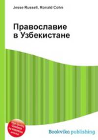 Православие в Узбекистане