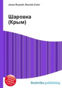 Шаровка (Крым)