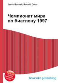 Чемпионат мира по биатлону 1997