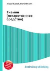 Тиамин (лекарственное средство)