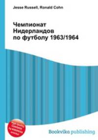 Чемпионат Нидерландов по футболу 1963/1964