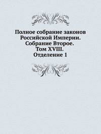 Полное собрание законов Российской Империи. Собрание Второе. Том XVIII. Отделение 1
