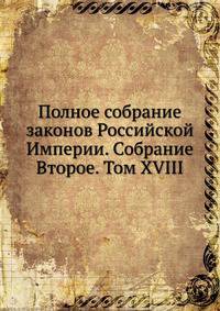 Полное собрание законов Российской Империи. Собрание Второе. Том XVIII