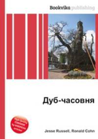 Дуб-часовня