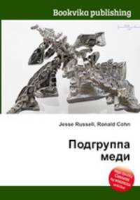 Подгруппа меди