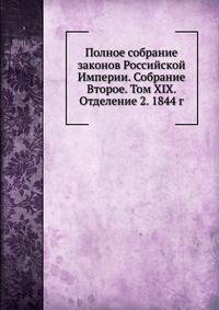 Полное собрание законов Российской Империи. Собрание Второе. Том XIX. Отделение 2. 1844 г.