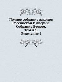 Полное собрание законов Российской Империи. Собрание Второе. Том XX. Отделение 2