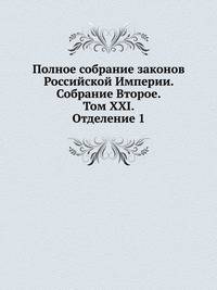 Полное собрание законов Российской Империи. Собрание Второе. Том XXI. Отделение 1