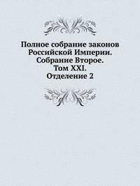 Полное собрание законов Российской Империи. Собрание Второе. Том XXI. Отделение 2