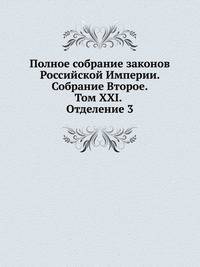Полное собрание законов Российской Империи. Собрание Второе. Том XXI. Отделение 3