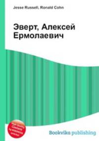Эверт, Алексей Ермолаевич