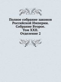 Полное собрание законов Российской Империи. Собрание Второе. Том XXII. Отделение 2