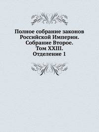 Полное собрание законов Российской Империи. Собрание Второе. Том XXIII. Отделение 1