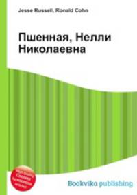 Пшенная, Нелли Николаевна
