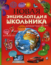 Нова энциклопедия школьника: Растения, животные, человек, планета Земля, вселенная, наука и техника / Пер. с англ., науч.ред. Бородиной Т., Гупало Е., Дуниной М. и др.