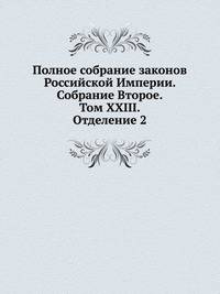 Полное собрание законов Российской Империи. Собрание Второе. Том XXIII. Отделение 2
