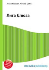 Лига блюза