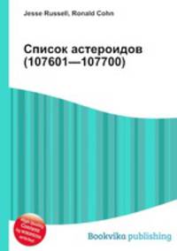 Список астероидов (107601—107700)