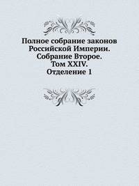 Полное собрание законов Российской Империи. Собрание Второе. Том XXIV. Отделение 1