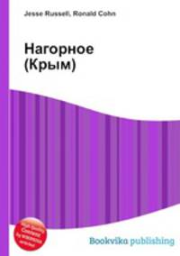 Нагорное (Крым)