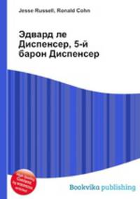 Эдвард ле Диспенсер, 5-й барон Диспенсер