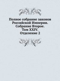 Полное собрание законов Российской Империи. Собрание Второе. Том XXIV. Отделение 2