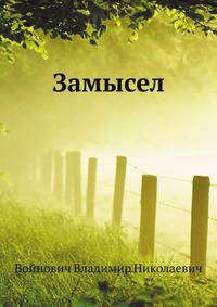 Замысел