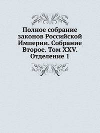Полное собрание законов Российской Империи. Собрание Второе. Том XXV. Отделение 1