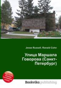 Улица Маршала Говорова (Санкт-Петербург)