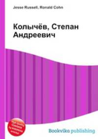 Колычёв, Степан Андреевич