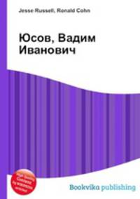 Юсов, Вадим Иванович