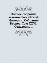 Полное собрание законов Российской Империи. Собрание Второе. Том XXVI. Отделение 1
