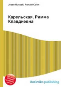 Карельская, Римма Клавдиевна