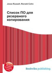 Список ПО для резервного копирования
