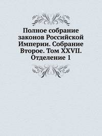 Полное собрание законов Российской Империи. Собрание Второе. Том XXVII. Отделение 1