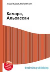 Камара, Альхассан