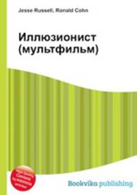 Иллюзионист (мультфильм)