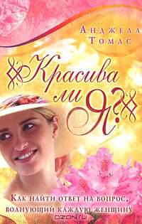 Красива ли я?