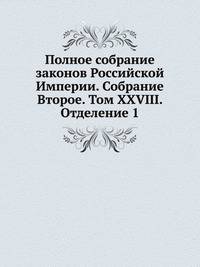 Полное собрание законов Российской Империи. Собрание Второе. Том XXVIII. Отделение 1