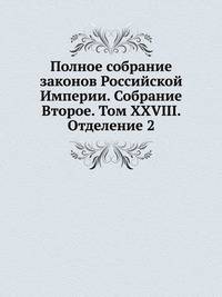 Полное собрание законов Российской Империи. Собрание Второе. Том XXVIII. Отделение 2