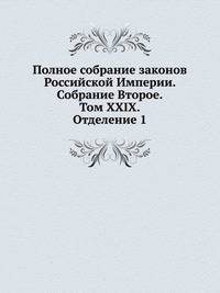 Полное собрание законов Российской Империи. Собрание Второе. Том XXIX. Отделение 1