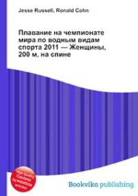 Плавание на чемпионате мира по водным видам спорта 2011 — Женщины, 200 м, на спине