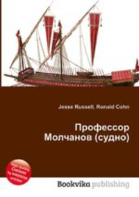 Профессор Молчанов (судно)