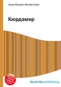 Кюрдамир