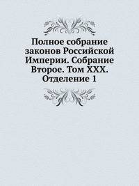 Полное собрание законов Российской Империи. Собрание Второе. Том XXX. Отделение 1