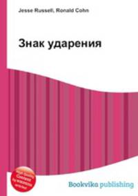 Знак ударения