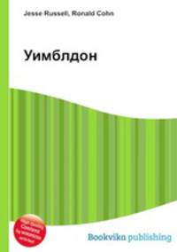 Уимблдон