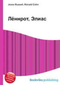 Лённрот, Элиас