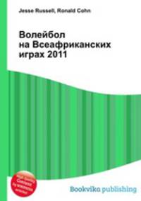 Волейбол на Всеафриканских играх 2011