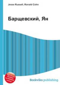 Барщевский, Ян